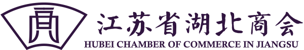 江苏省湖北商会